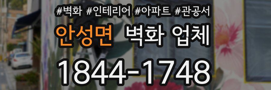 안성면 벽화 업체