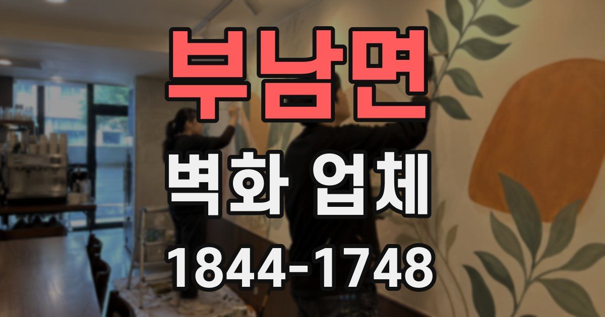 부남면 벽화 업체