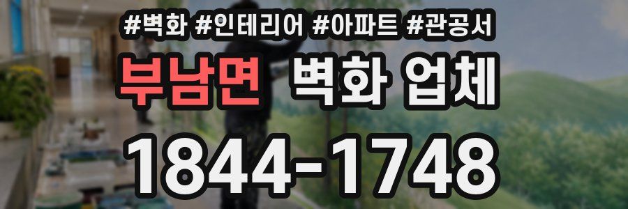 부남면 벽화 업체