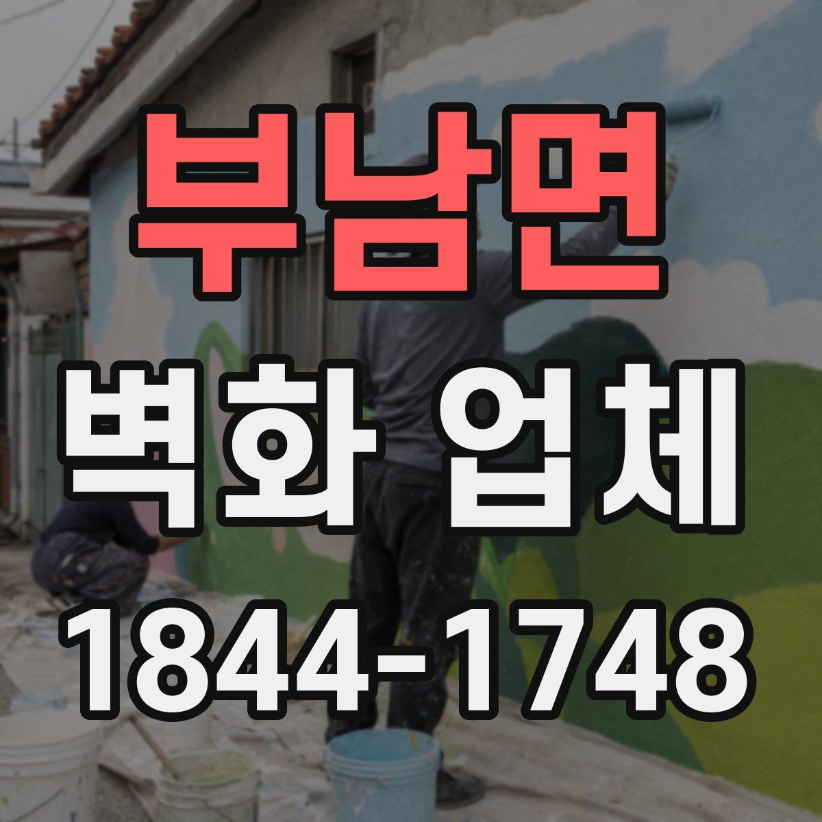 부남면 벽화 업체