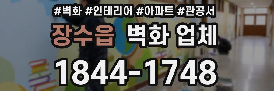 장수읍 벽화 업체