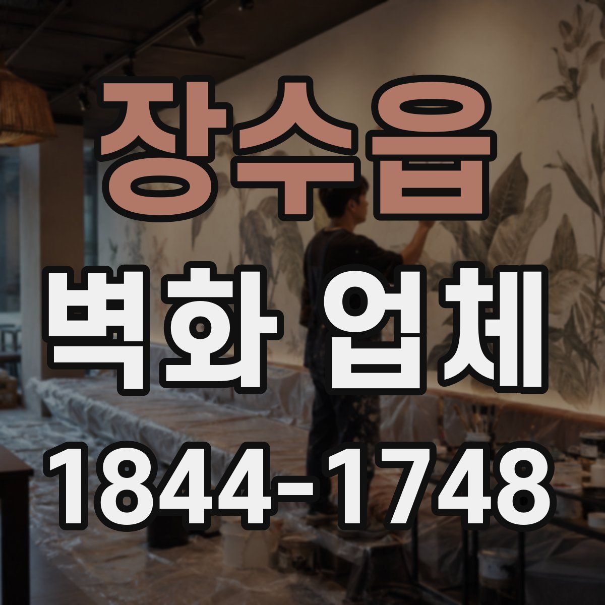 장수읍 벽화 업체