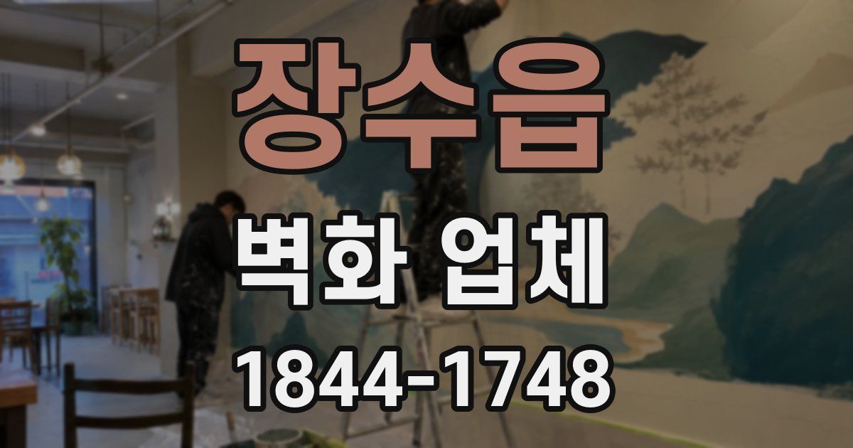 장수읍 벽화 업체