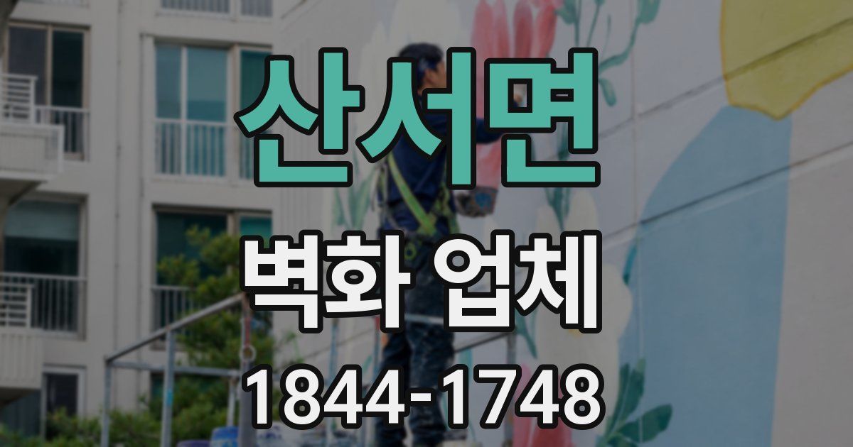 산서면 벽화 업체