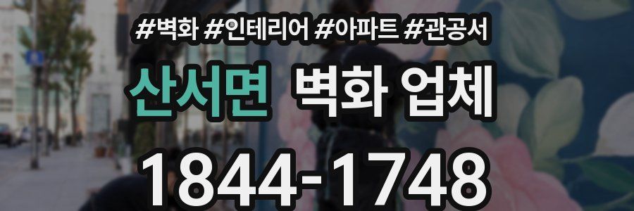 산서면 벽화 업체