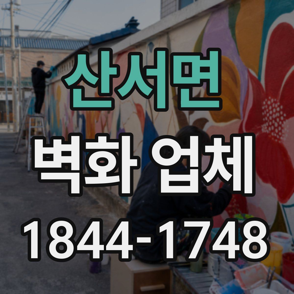 산서면 벽화 업체