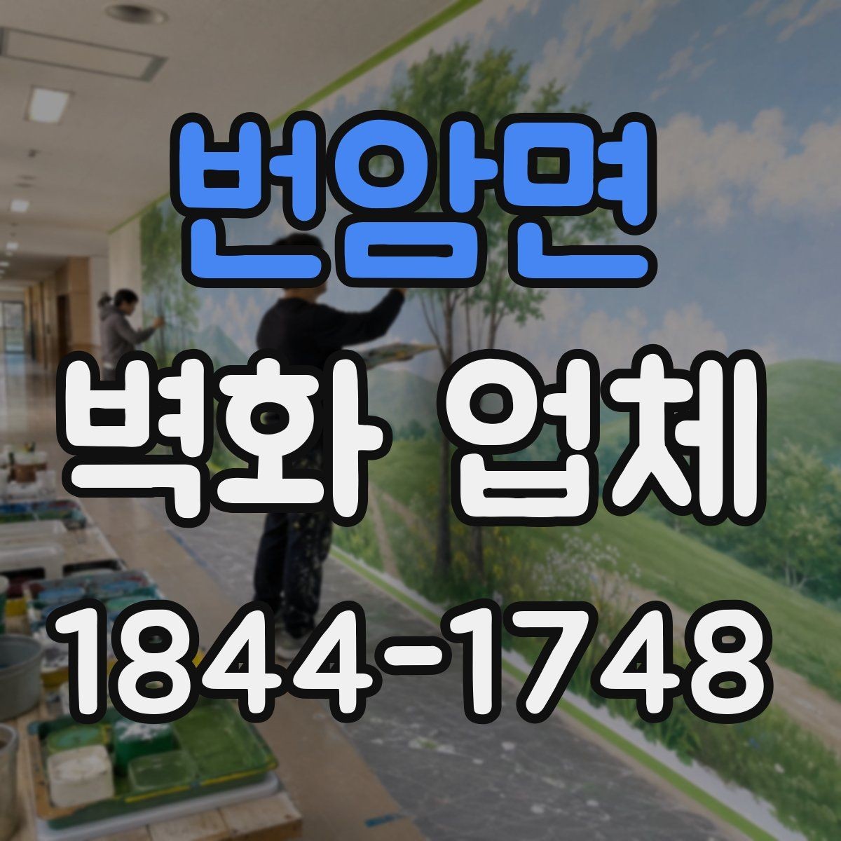 번암면 벽화 업체 키즈존에 필요한 안전 재료와 마감