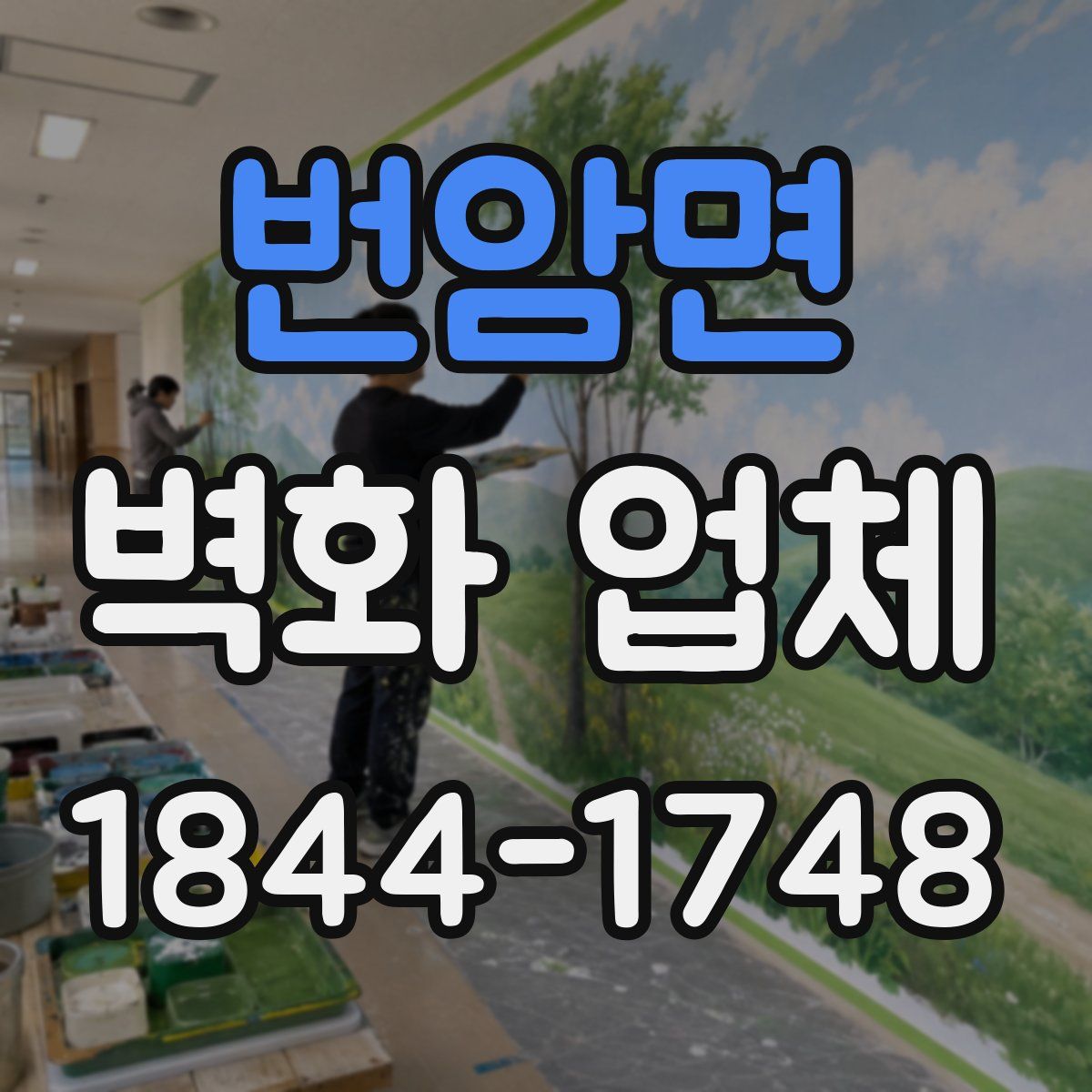 번암면 벽화 업체