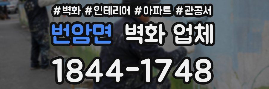 번암면 벽화 업체