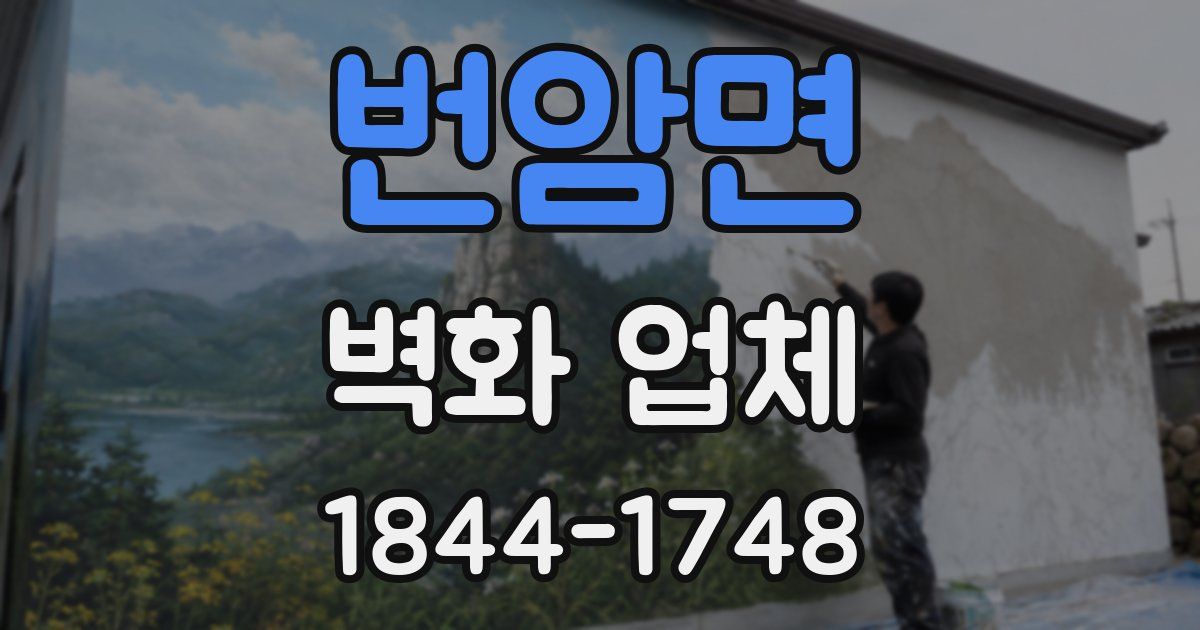 번암면 벽화 업체