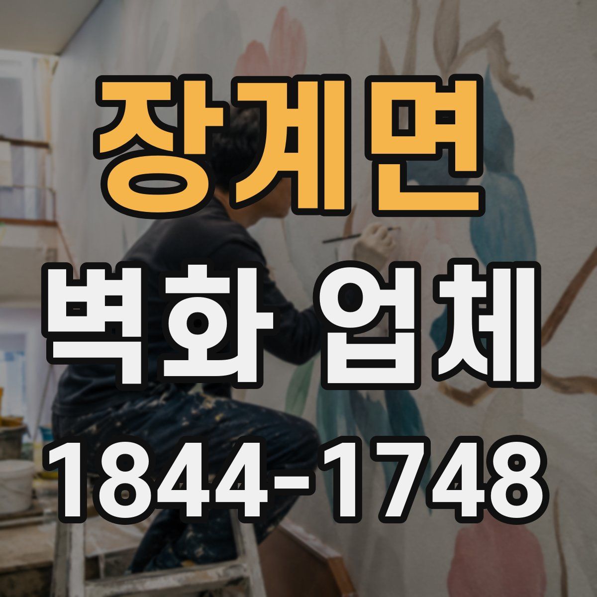 장계면 벽화 업체