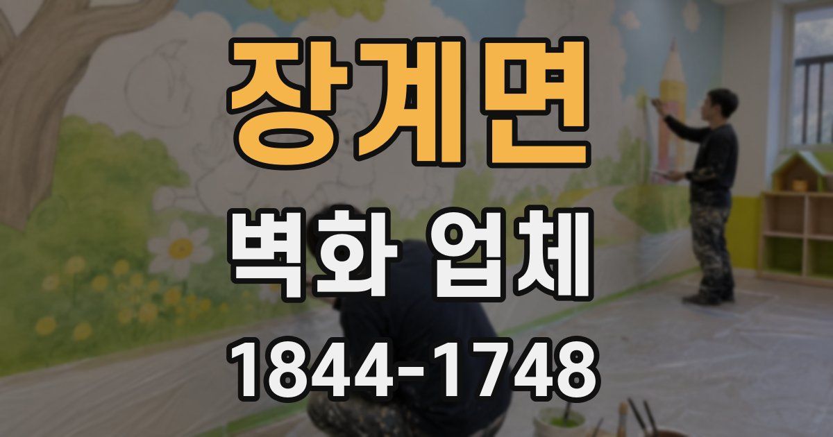 장계면 벽화 업체