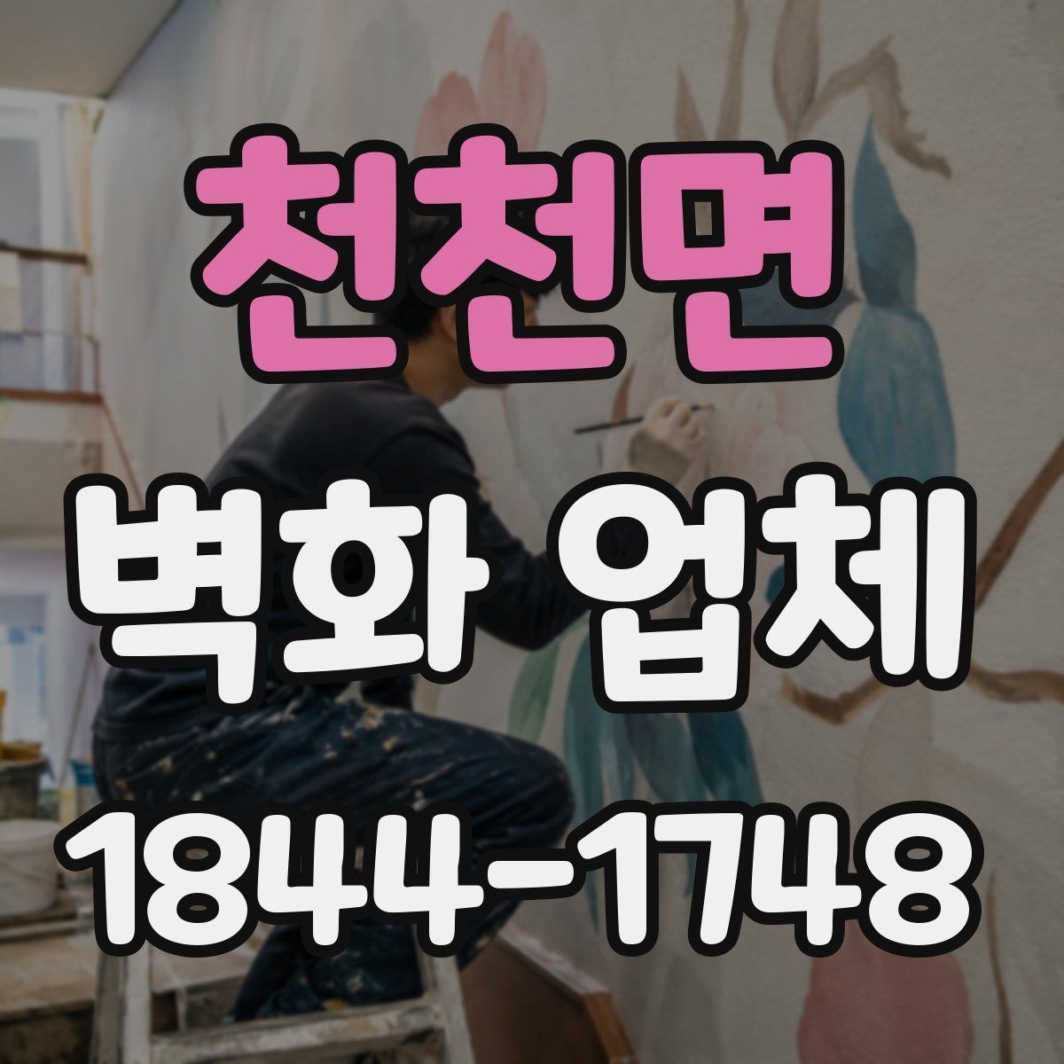 천천면 벽화 업체