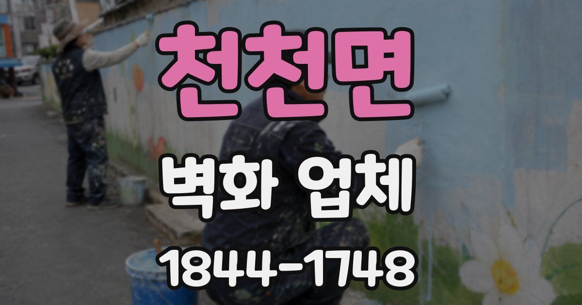 천천면 벽화 업체
