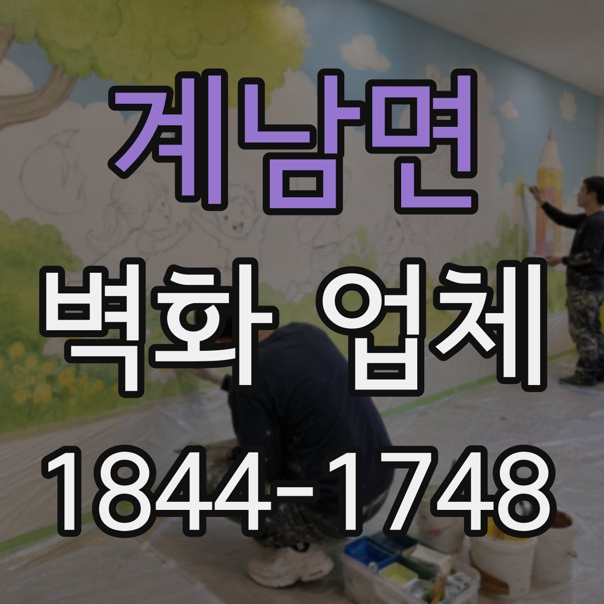 계남면 벽화 업체