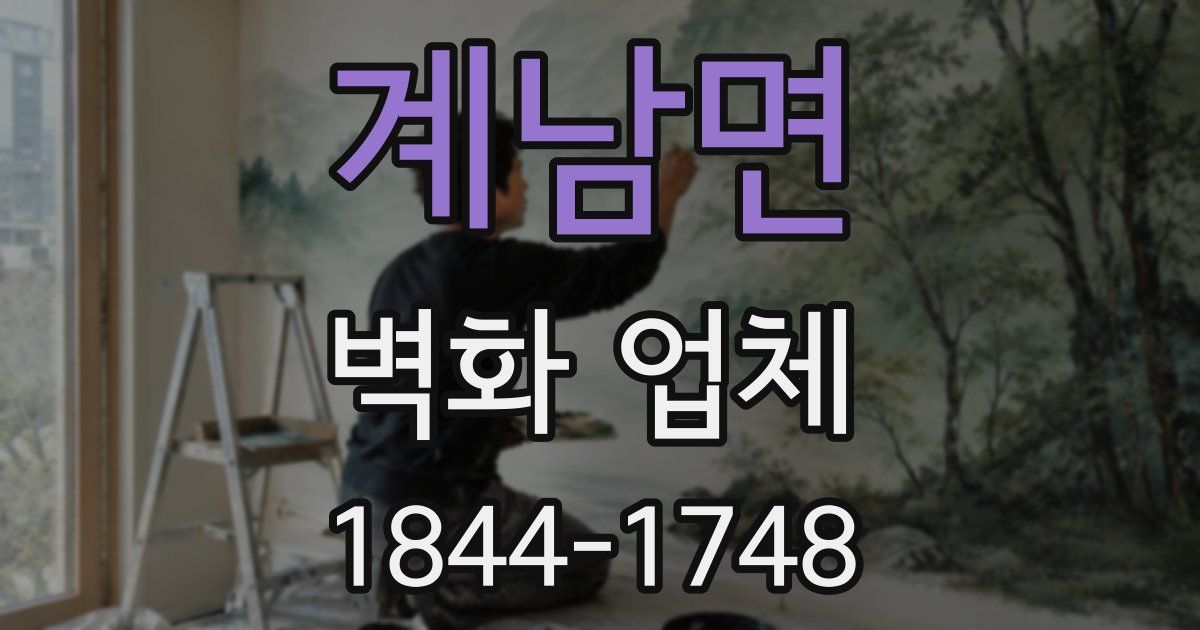 계남면 벽화 업체