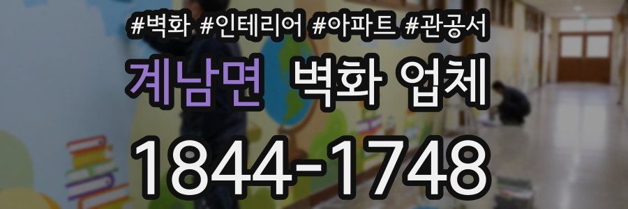 계남면 벽화 업체