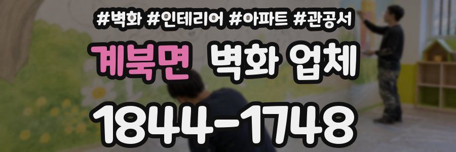 계북면 벽화 업체