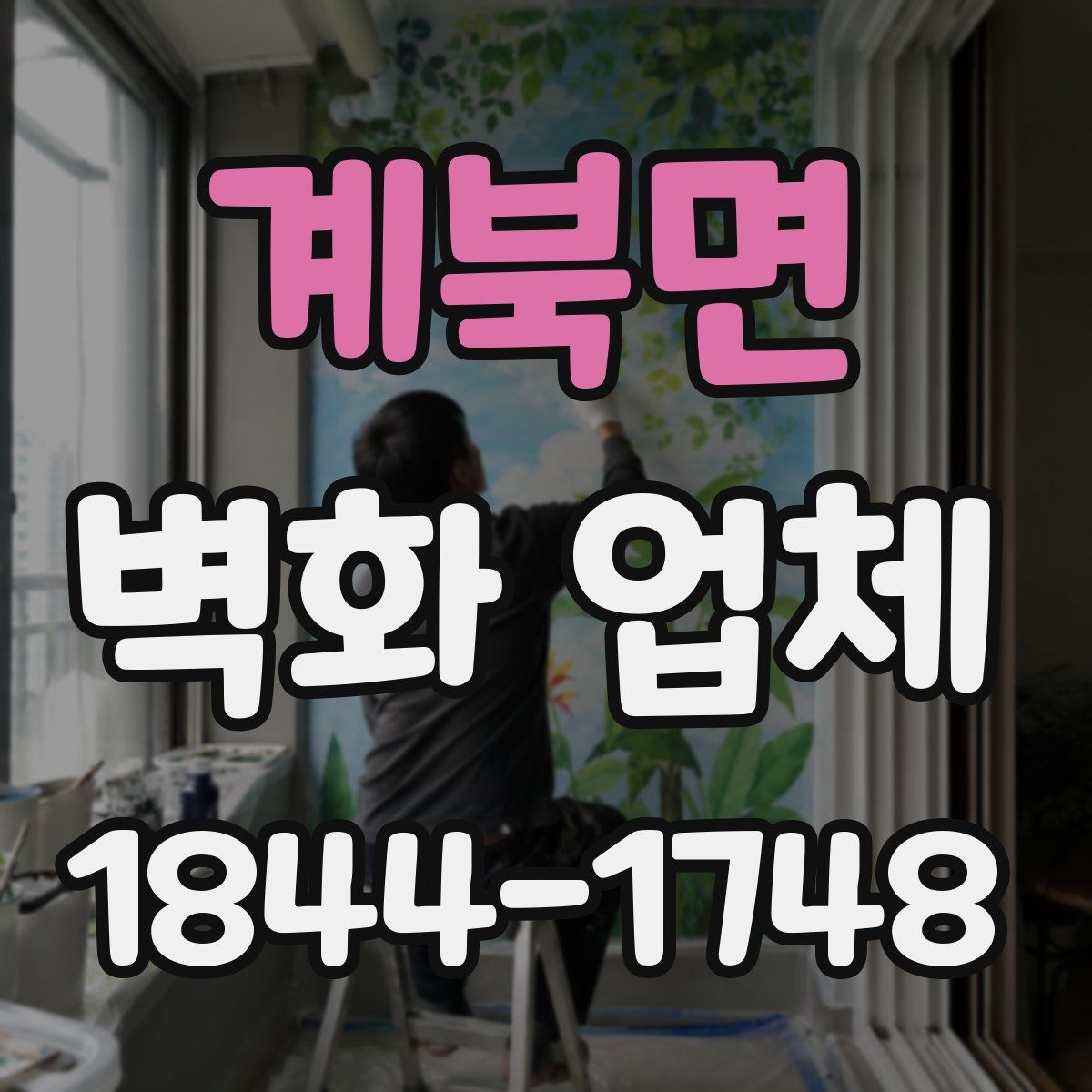 계북면 벽화 업체