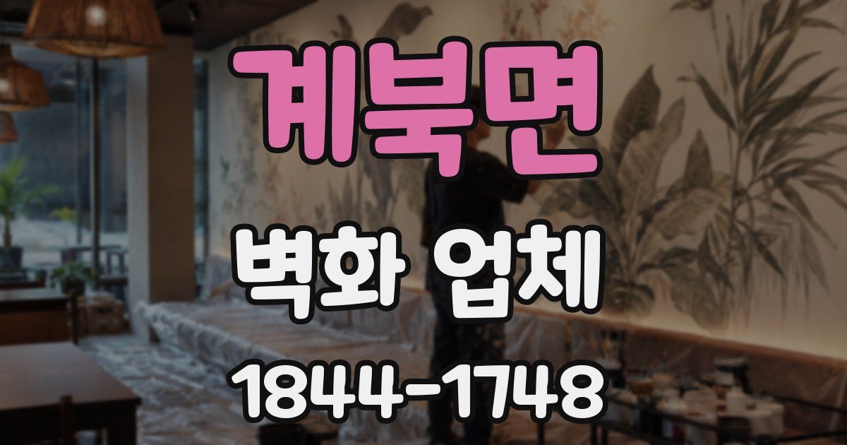 계북면 벽화 업체