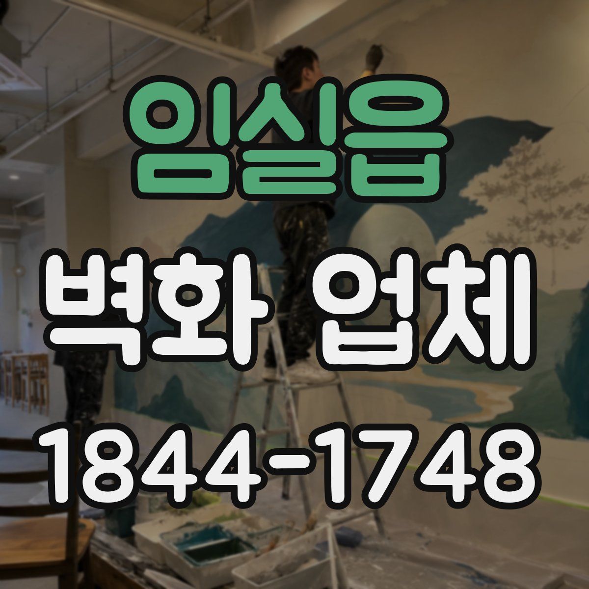 임실읍 벽화 업체