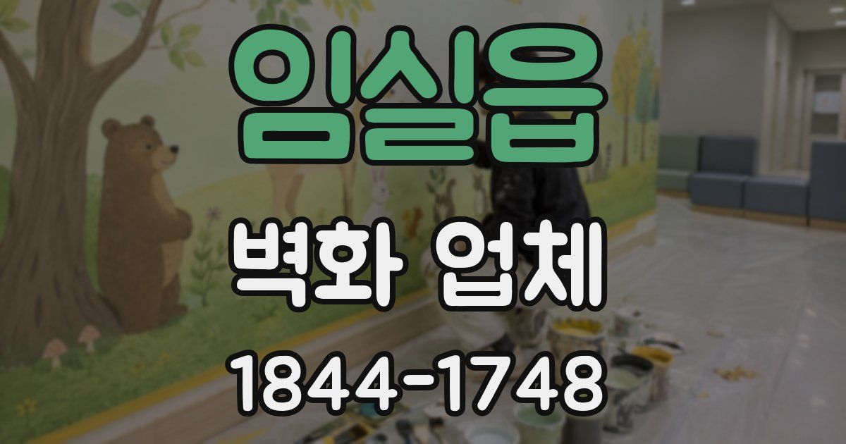 임실읍 벽화 업체