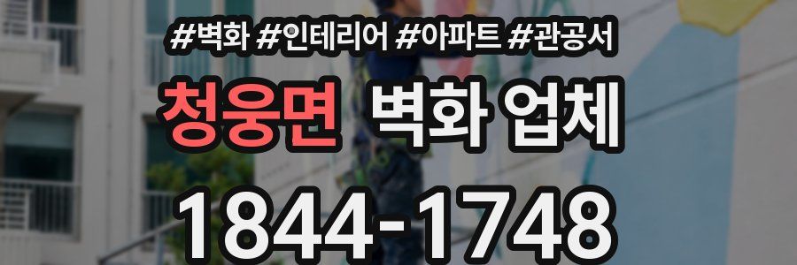 청웅면 벽화 업체