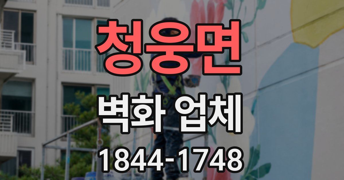 청웅면 벽화 업체