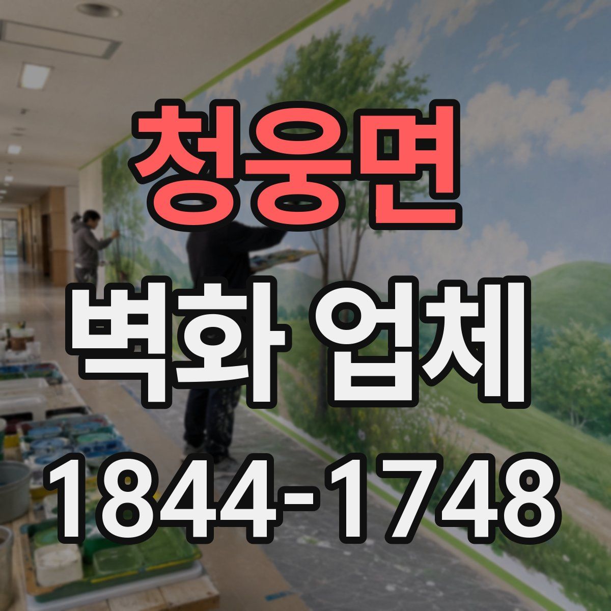 청웅면 벽화 업체