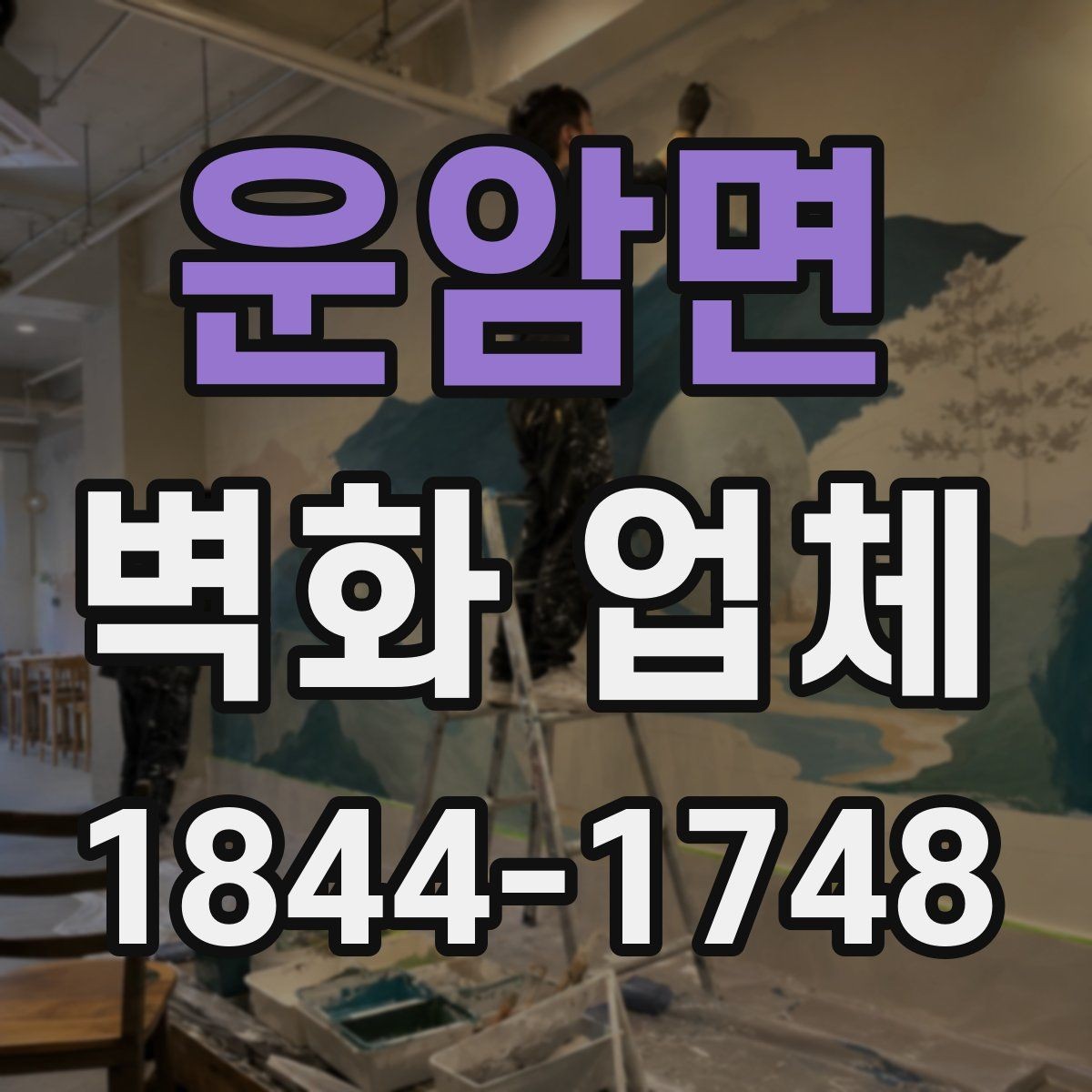 운암면 벽화 업체 지역 상징 요소를 살린 디자인 방법