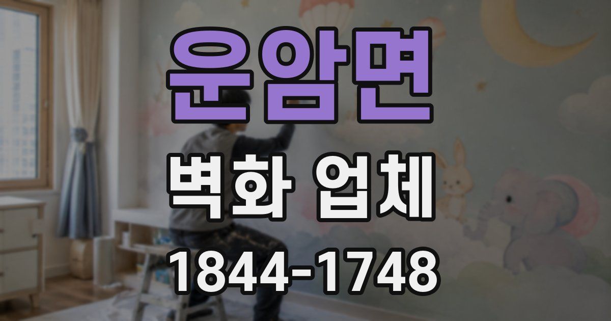 운암면 벽화 업체