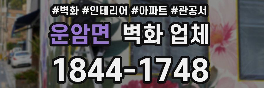 운암면 벽화 업체