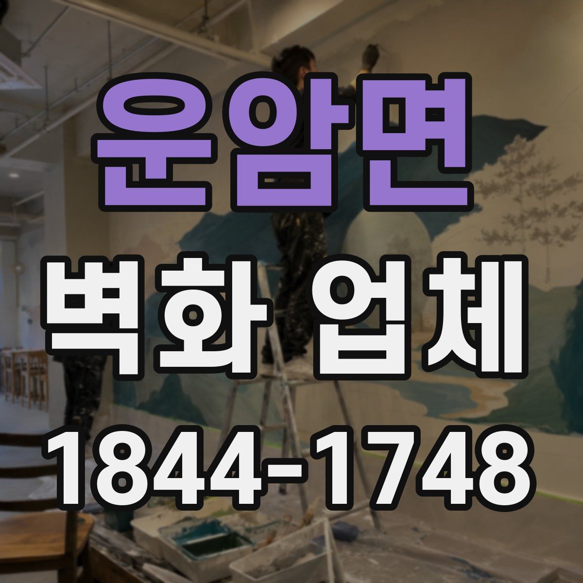 운암면 벽화 업체