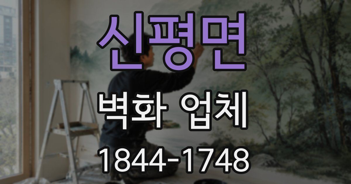 신평면 벽화 업체