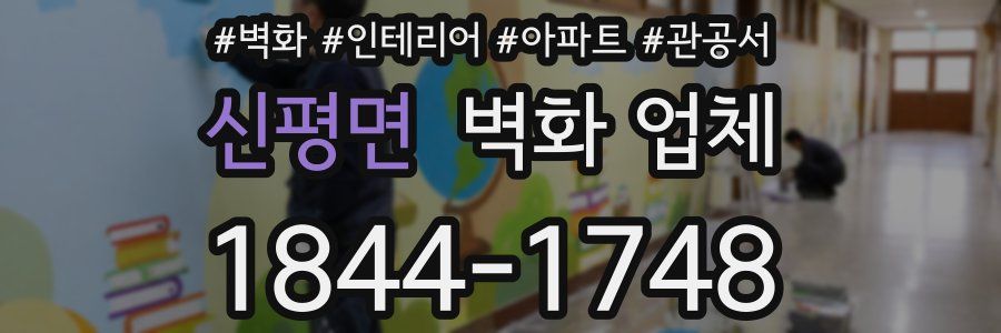 신평면 벽화 업체