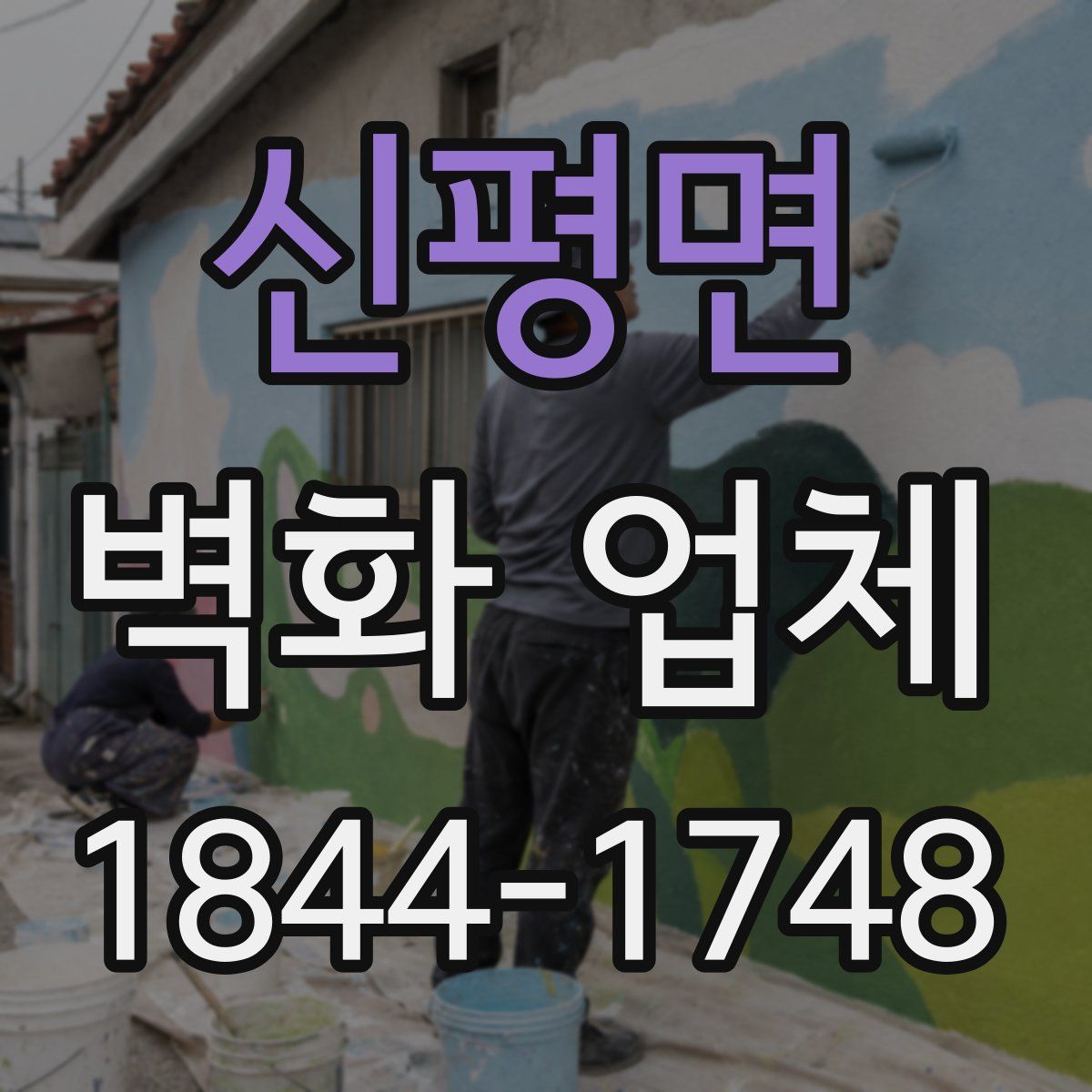 신평면 벽화 업체