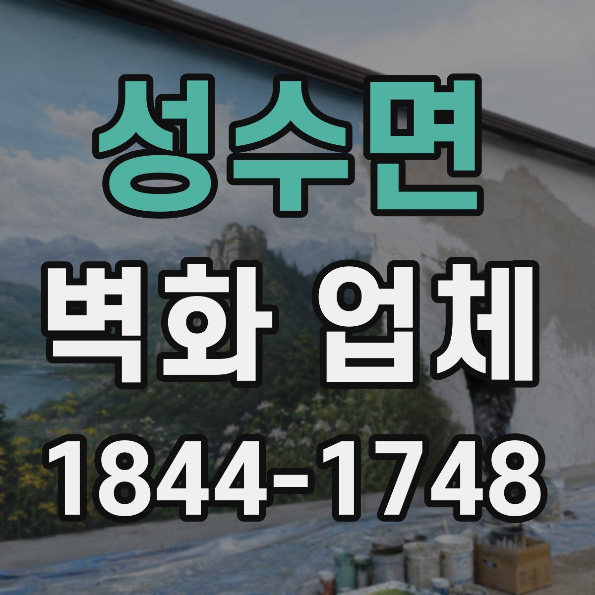성수면 벽화 업체