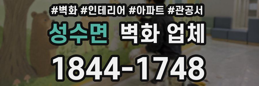 성수면 벽화 업체