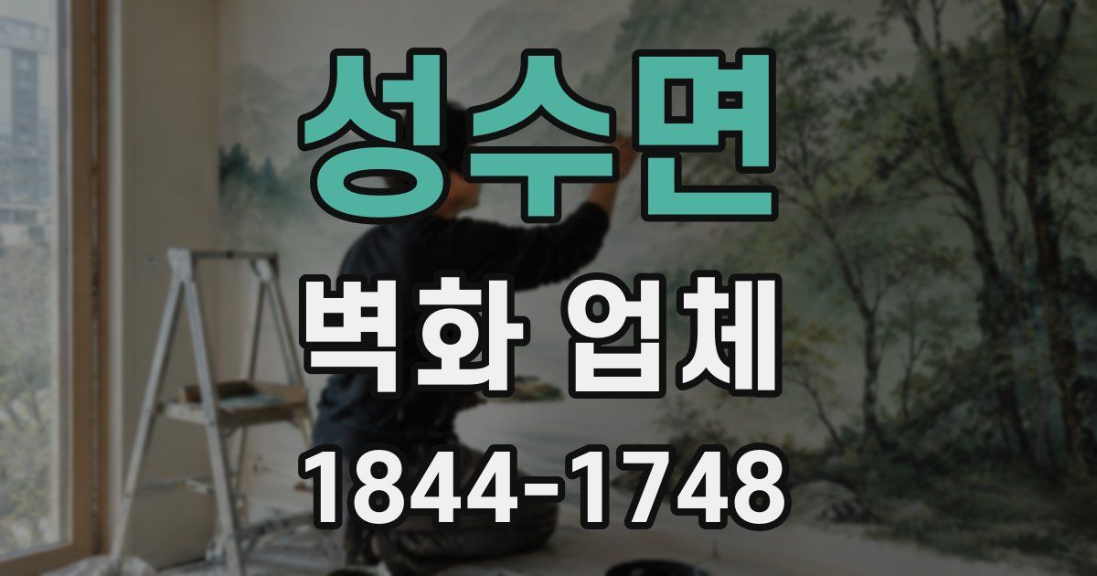 성수면 벽화 업체
