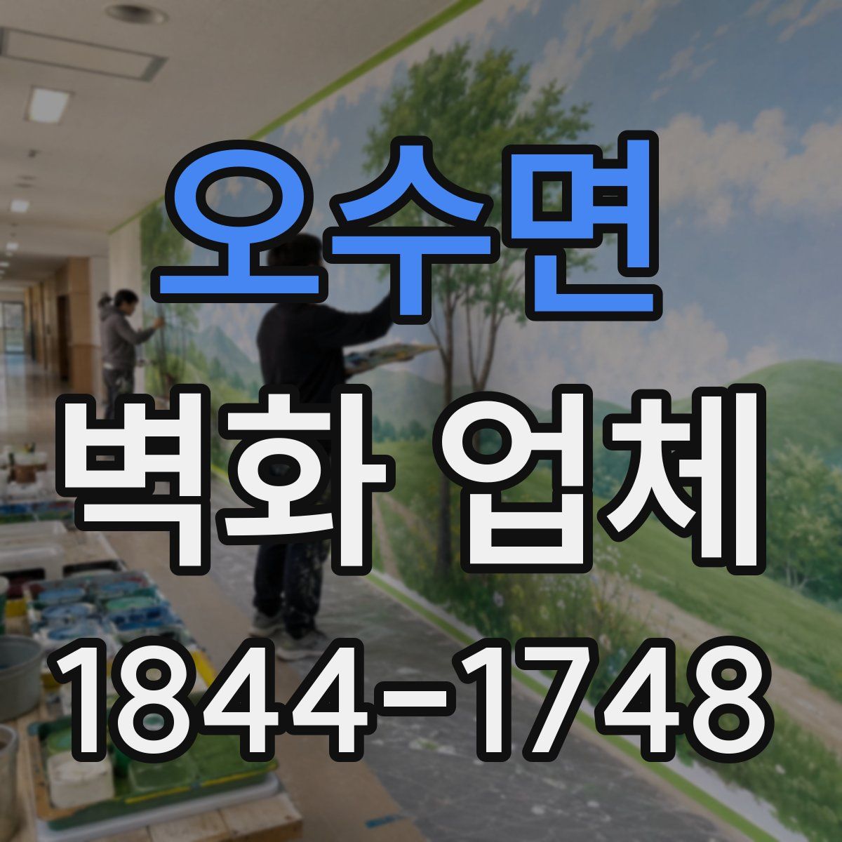 오수면 벽화 업체