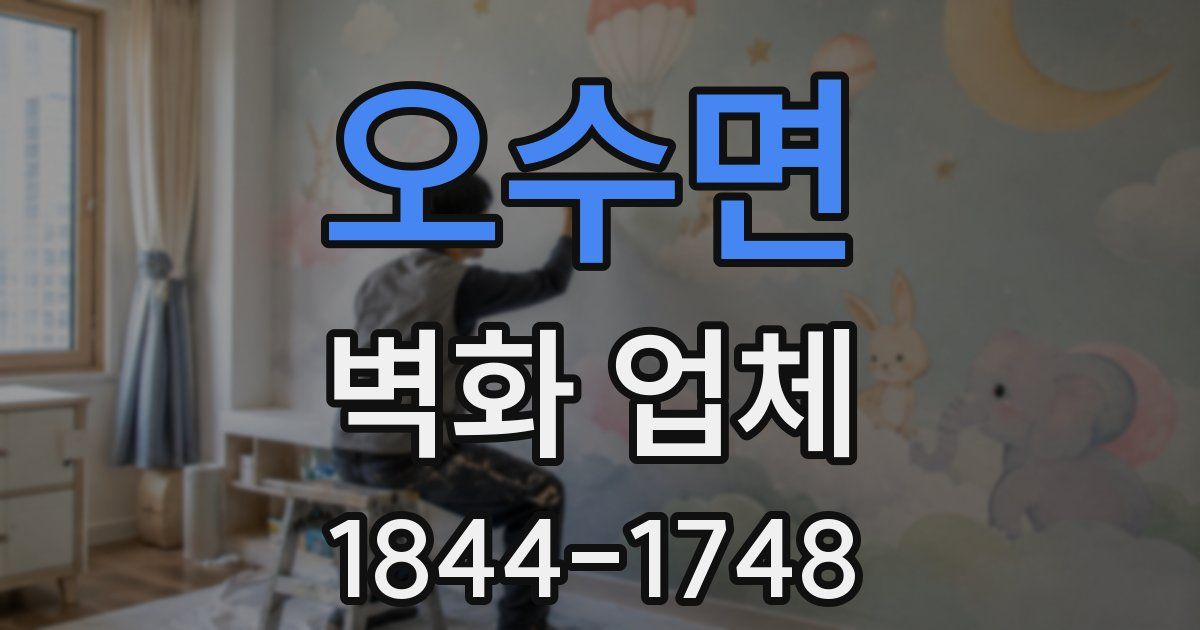 오수면 벽화 업체