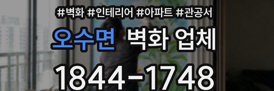 오수면 벽화 업체