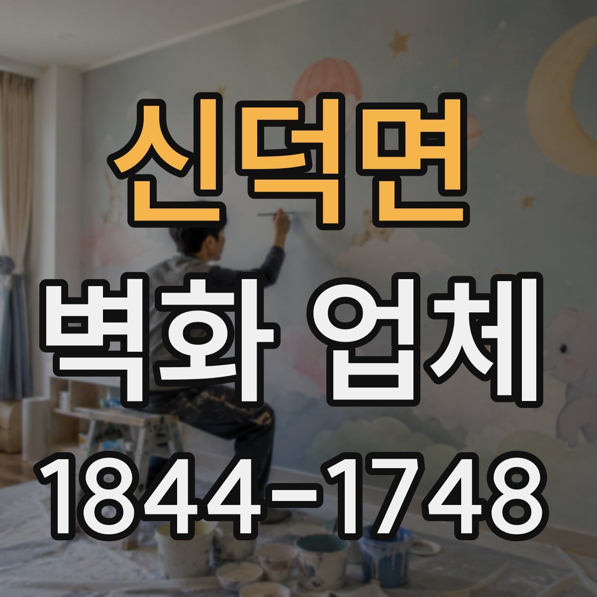 신덕면 벽화 업체