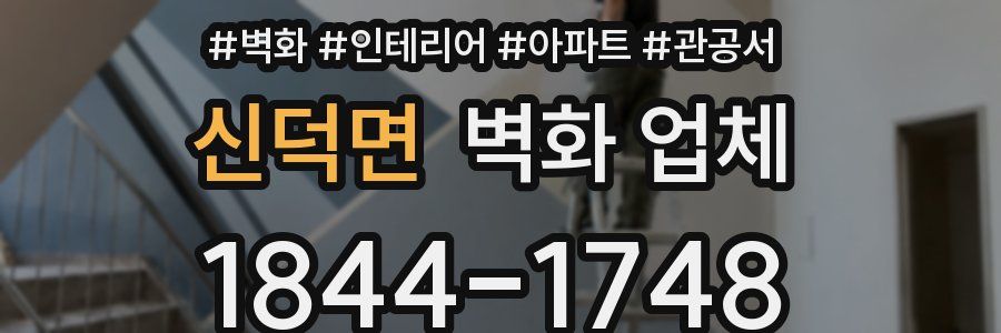 신덕면 벽화 업체