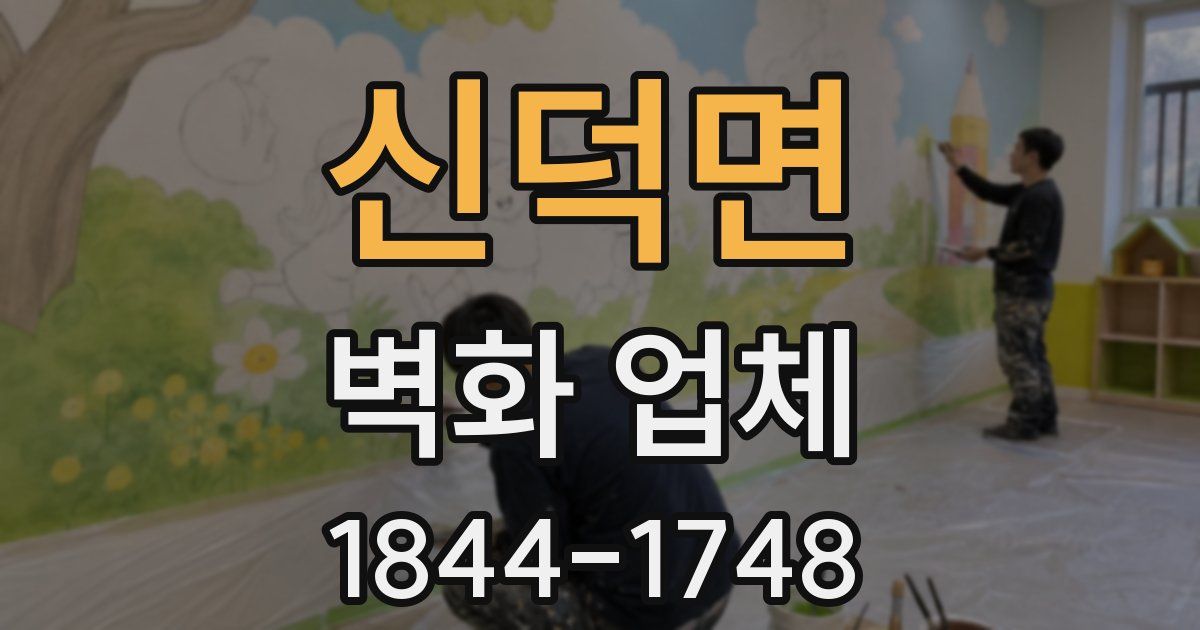 신덕면 벽화 업체