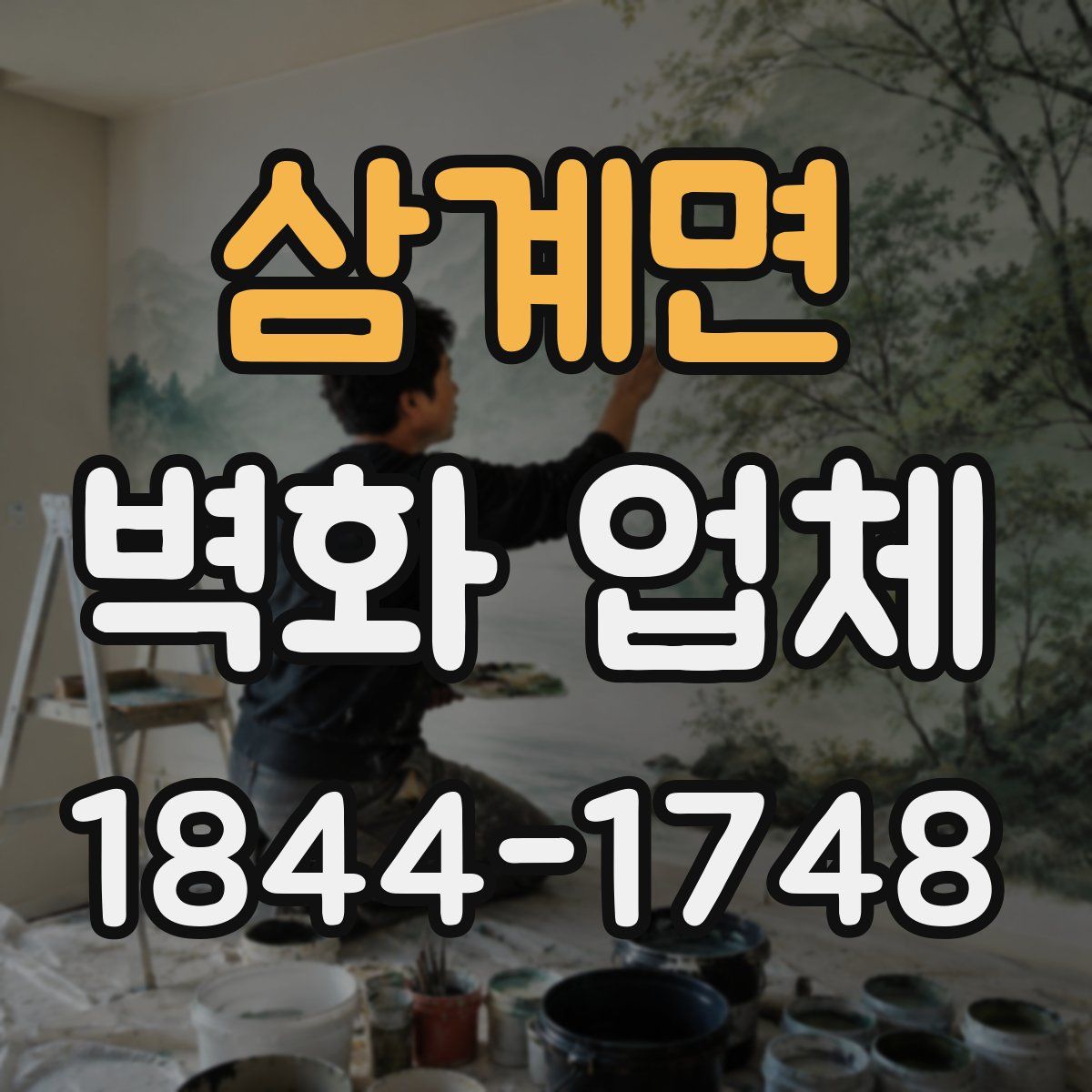 삼계면 벽화 업체