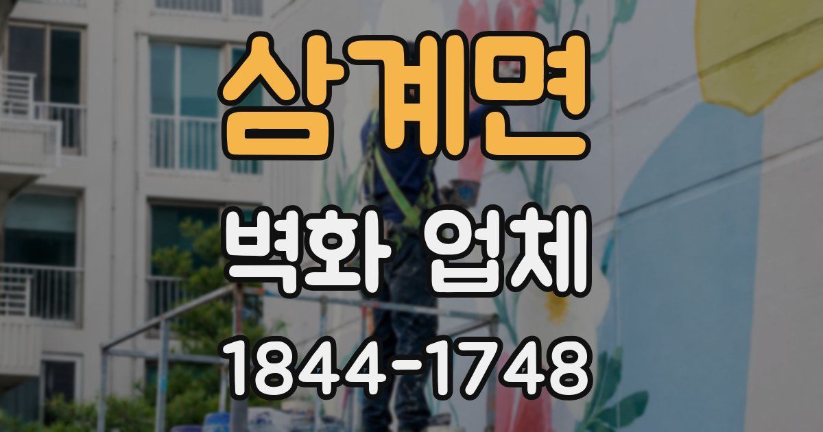 삼계면 벽화 업체
