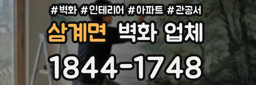 삼계면 벽화 업체