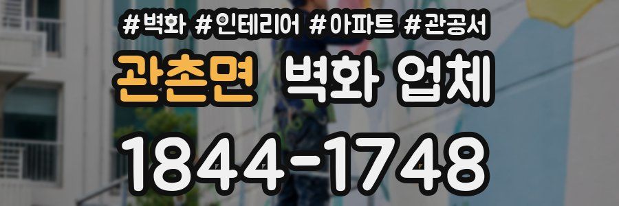 관촌면 벽화 업체
