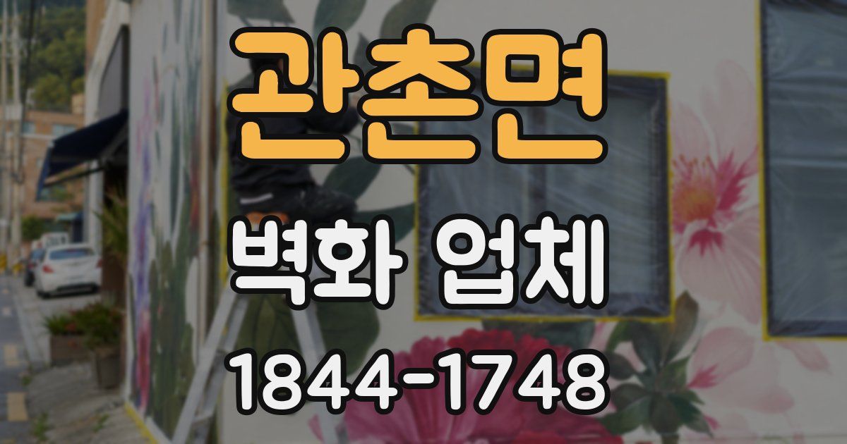 관촌면 벽화 업체